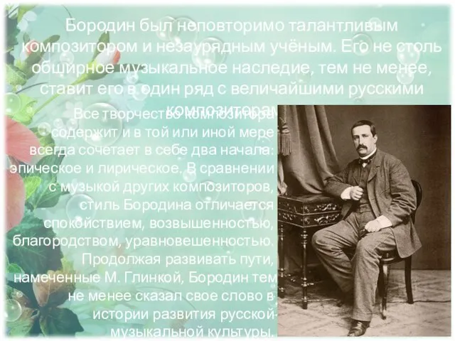 Бородин был неповторимо талантливым композитором и незаурядным учёным. Его не столь обширное