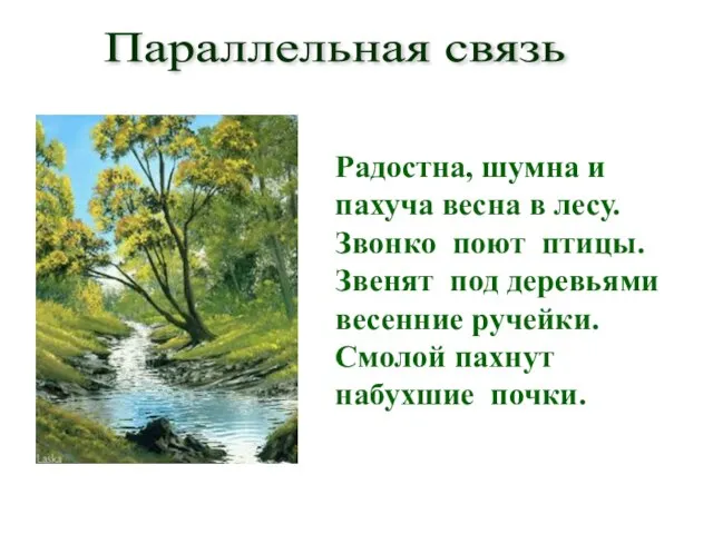 Радостна, шумна и пахуча весна в лесу. Звонко поют птицы. Звенят под