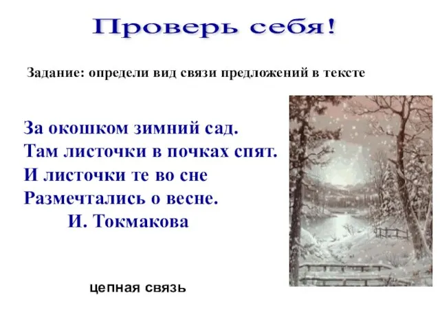 За окошком зимний сад. Там листочки в почках спят. И листочки те