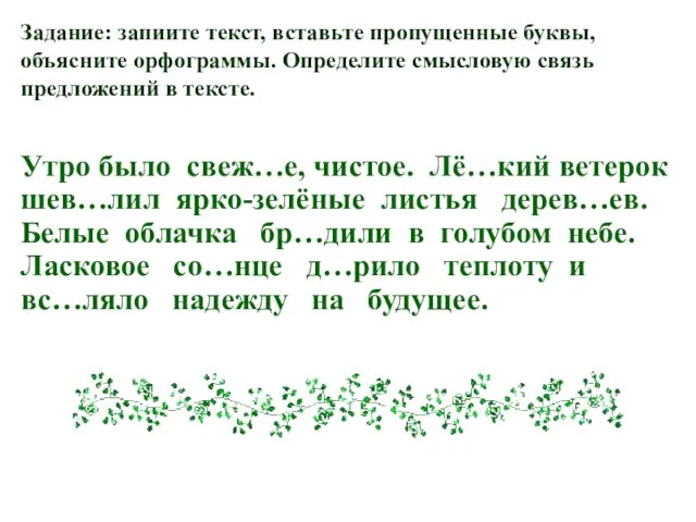 Утро было свеж…е, чистое. Лё…кий ветерок шев…лил ярко-зелёные листья дерев…ев. Белые облачка