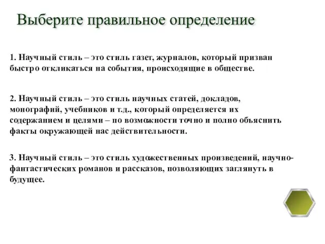 1. Научный стиль – это стиль газет, журналов, который призван быстро откликаться