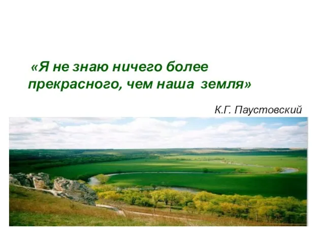 «Я не знаю ничего более прекрасного, чем наша земля» К.Г. Паустовский