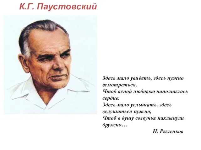 Здесь мало увидеть, здесь нужно всмотреться, Чтоб ясной любовью наполнилось сердце. Здесь