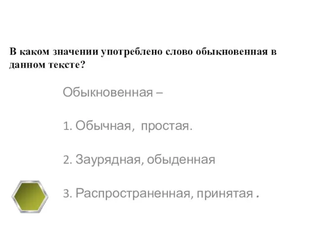 В каком значении употреблено слово обыкновенная в данном тексте? Обыкновенная – 1.