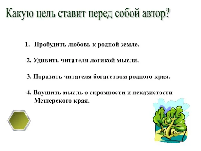 Какую цель ставит перед собой автор? Пробудить любовь к родной земле. 2.