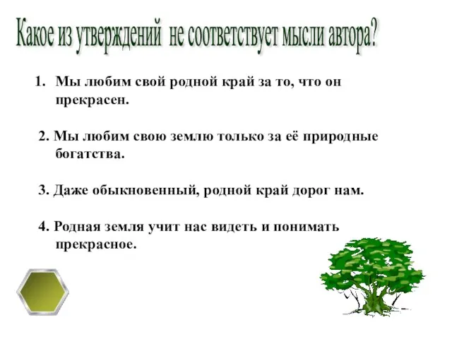 Какое из утверждений не соответствует мысли автора? Мы любим свой родной край