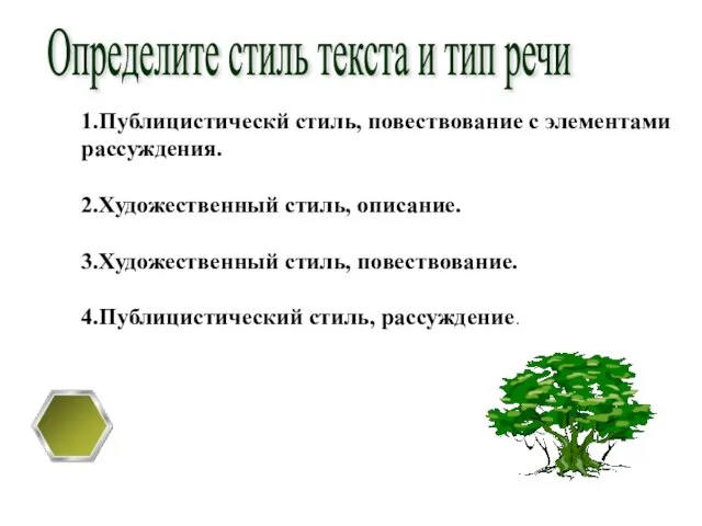 Определите стиль текста и тип речи 1.Публицистическй стиль, повествование с элементами рассуждения.