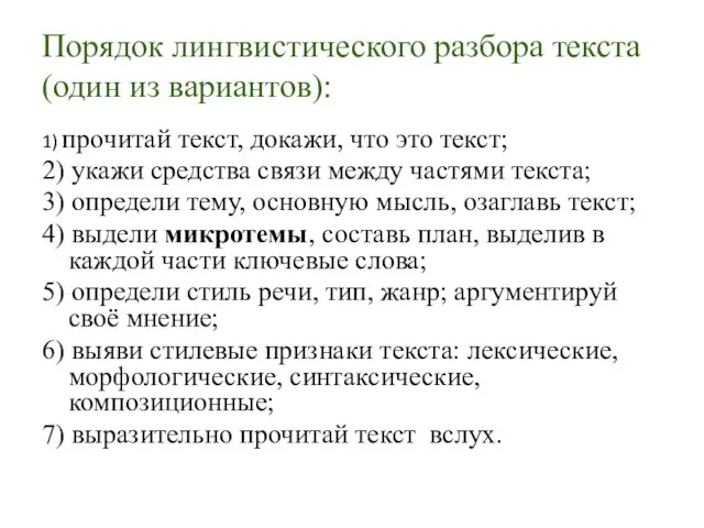 Порядок лингвистического разбора текста (один из вариантов): 1) прочитай текст, докажи, что