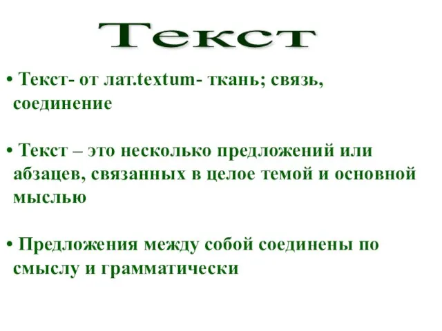 Текст- от лат.textum- ткань; связь, соединение Текст – это несколько предложений или