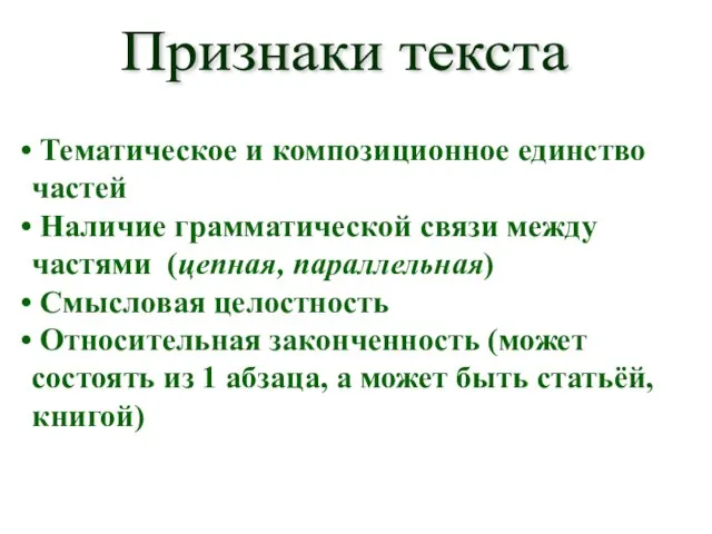 Тематическое и композиционное единство частей Наличие грамматической связи между частями (цепная, параллельная)