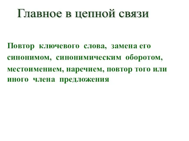 Повтор ключевого слова, замена его синонимом, синонимическим оборотом, местоимением, наречием, повтор того