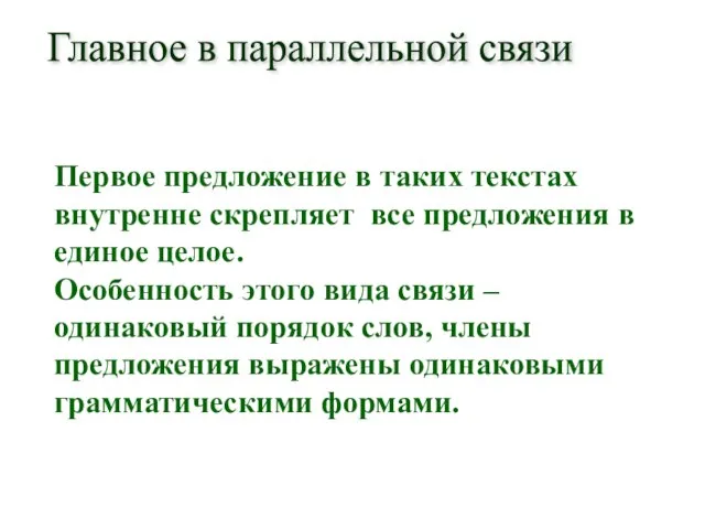 Первое предложение в таких текстах внутренне скрепляет все предложения в единое целое.