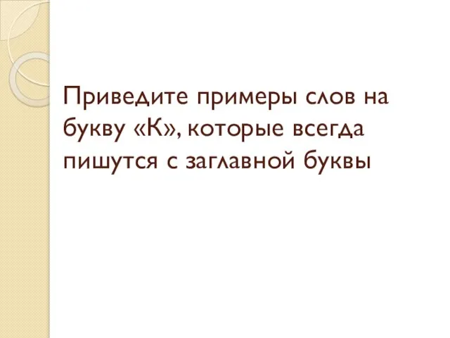 Приведите примеры слов на букву «К», которые всегда пишутся с заглавной буквы