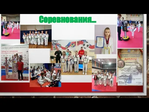 Соревнования…