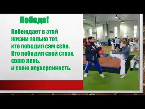 Побеждает в этой жизни только тот, кто победил сам себя. Кто победил