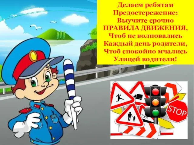 Делаем ребятам Предостережение: Выучите срочно ПРАВИЛА ДВИЖЕНИЯ, Чтоб не волновались Каждый день