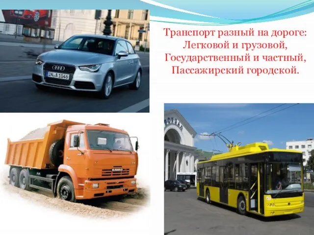 Транспорт разный на дороге: Легковой и грузовой, Государственный и частный, Пассажирский городской.
