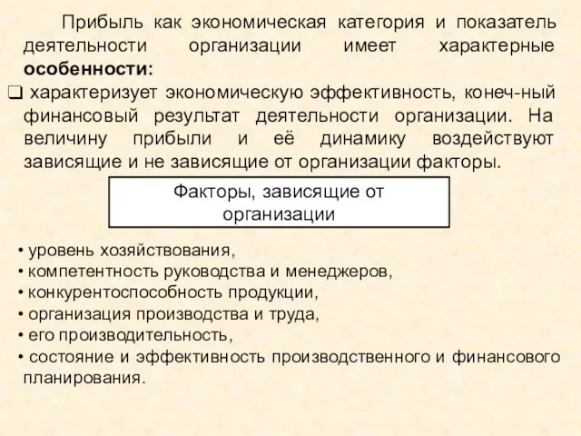 Прибыль как экономическая категория и показатель деятельности организации имеет характерные особенности: характеризует