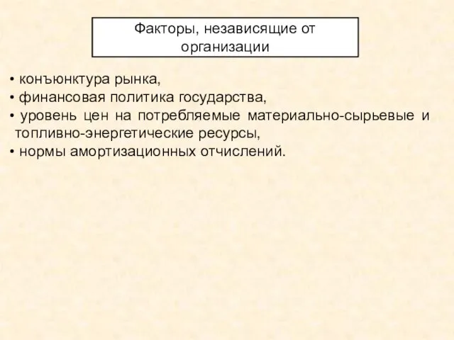 конъюнктура рынка, финансовая политика государства, уровень цен на потребляемые материально-сырьевые и топливно-энергетические