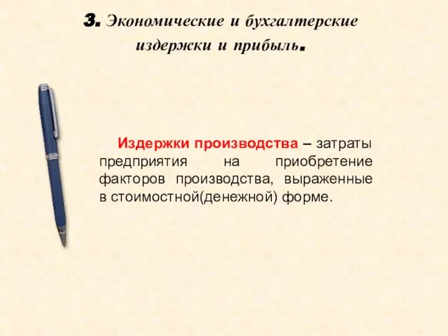 3. Экономические и бухгалтерские издержки и прибыль. Издержки производства – затраты предприятия