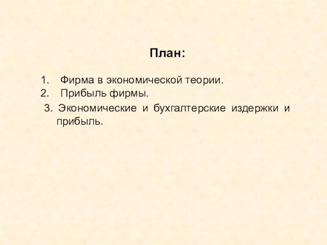 План: Фирма в экономической теории. Прибыль фирмы. 3. Экономические и бухгалтерские издержки и прибыль.