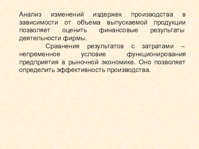 Анализ изменений издержек производства в зависимости от объема выпускаемой продукции позволяет оценить