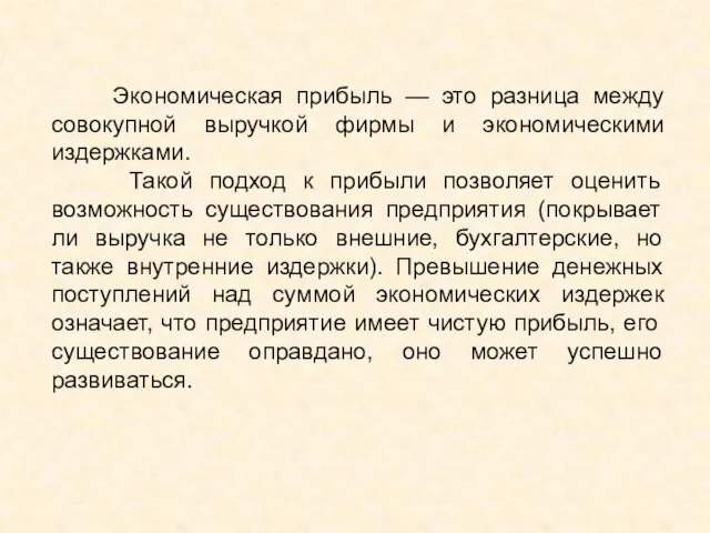 Экономическая прибыль — это разница между совокупной выручкой фирмы и экономическими издержками.