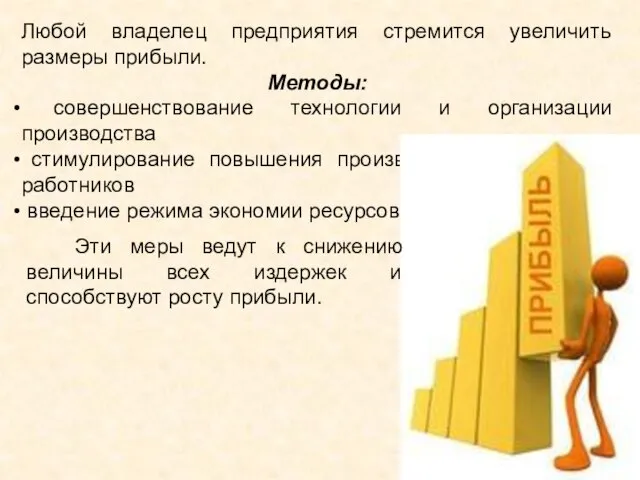 Любой владелец предприятия стремится увеличить размеры прибыли. Методы: совершенствование технологии и организации