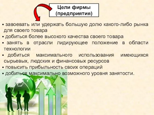 завоевать или удержать большую долю какого-либо рынка для своего товара добиться более