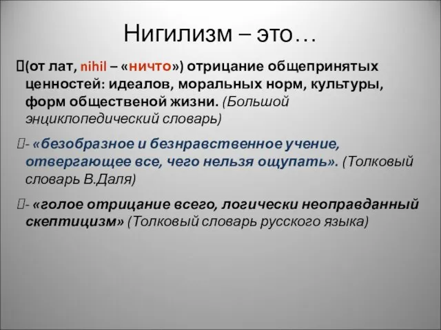 Нигилизм – это… (от лат, nihil – «ничто») отрицание общепринятых ценностей: идеалов,