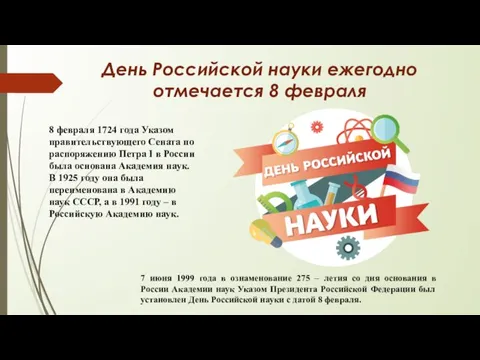 День Российской науки ежегодно отмечается 8 февраля 8 февраля 1724 года Указом