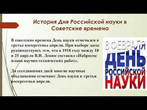 История Дня Российской науки в Советские времена В советские времена День науки