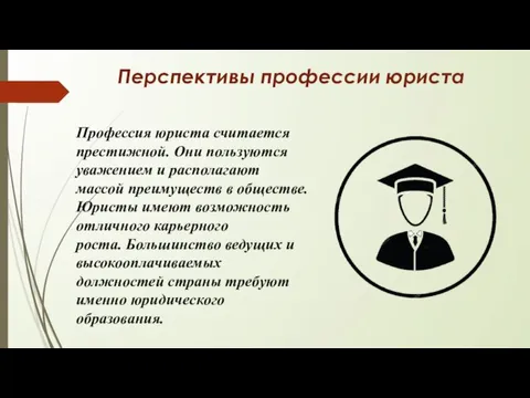 Профессия юриста считается престижной. Они пользуются уважением и располагают массой преимуществ в