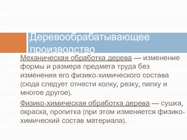 Механическая обработка дерева — изменение формы и размера предмета труда без изменения