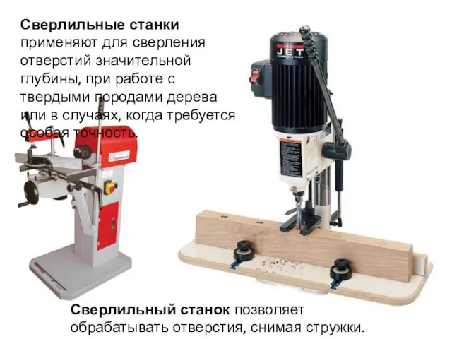 Сверлильные станки применяют для сверления отверстий значительной глубины, при работе с твердыми