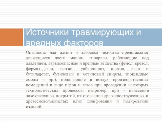 Опасность для жизни и здоровья человека представляют движущиеся части машин, аппараты, работающие