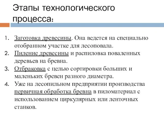 Этапы технологического процесса: Заготовка древесины. Она ведется на специально отобранном участке для