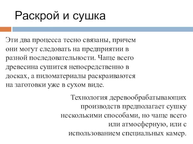 Раскрой и сушка Эти два процесса тесно связаны, причем они могут следовать