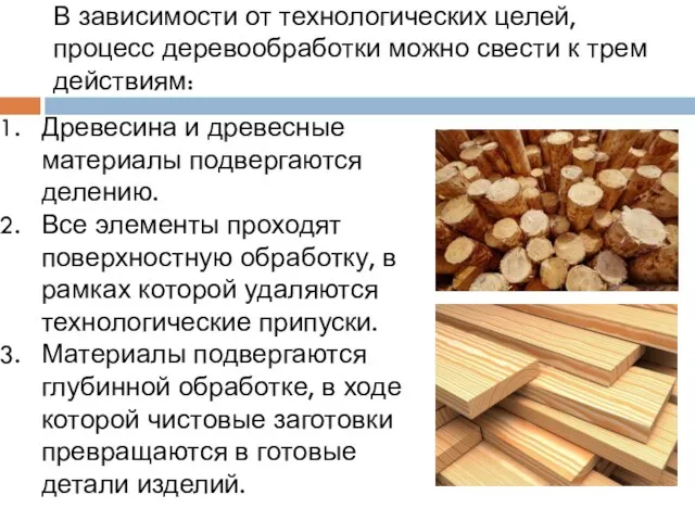 В зависимости от технологических целей, процесс деревообработки можно свести к трем действиям: