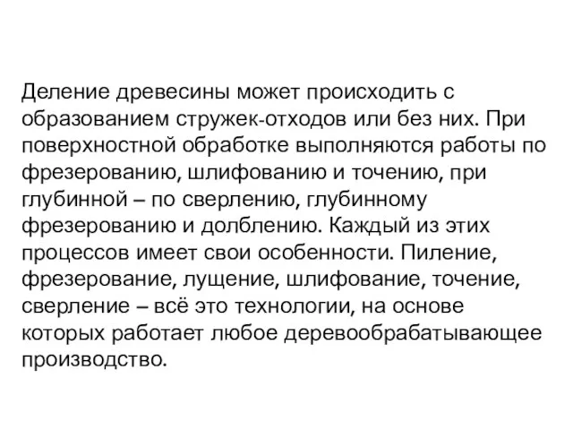 Деление древесины может происходить с образованием стружек-отходов или без них. При поверхностной