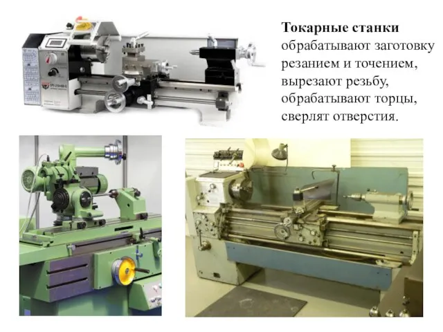 Токарные станки обрабатывают заготовку резанием и точением, вырезают резьбу, обрабатывают торцы, сверлят отверстия.