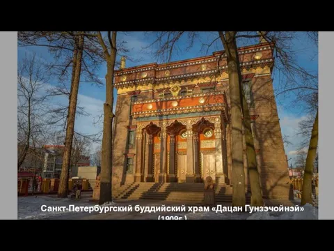 Санкт-Петербургский буддийский храм «Дацан Гунзэчойнэй» (1909г.)