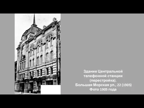 Здание Центральной телефонной станции (перестройка). Большая Морская ул., 22 (1905) Фото 1905 года