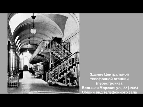 Здание Центральной телефонной станции (перестройка). Большая Морская ул., 22 (1905) Общий вид телефонного зала