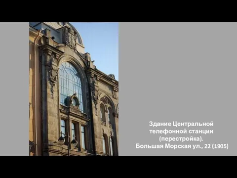 Здание Центральной телефонной станции (перестройка). Большая Морская ул., 22 (1905)