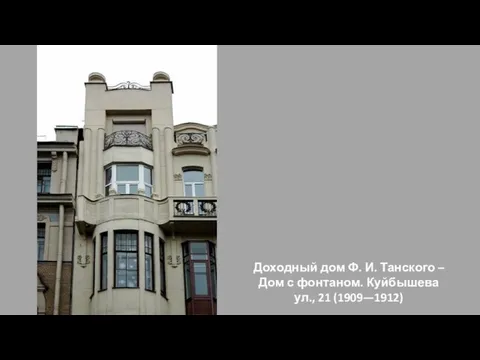 Доходный дом Ф. И. Танского – Дом с фонтаном. Куйбышева ул., 21 (1909—1912)