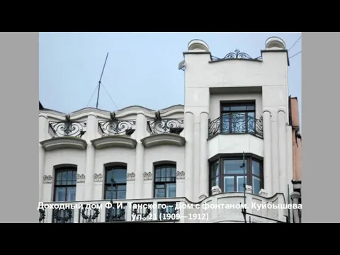 Доходный дом Ф. И. Танского – Дом с фонтаном. Куйбышева ул., 21 (1909—1912)
