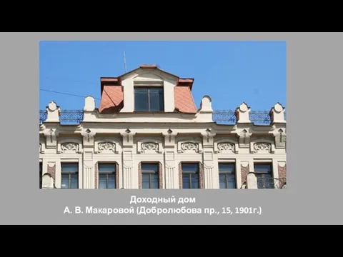 Доходный дом А. В. Макаровой (Добролюбова пр., 15, 1901г.)