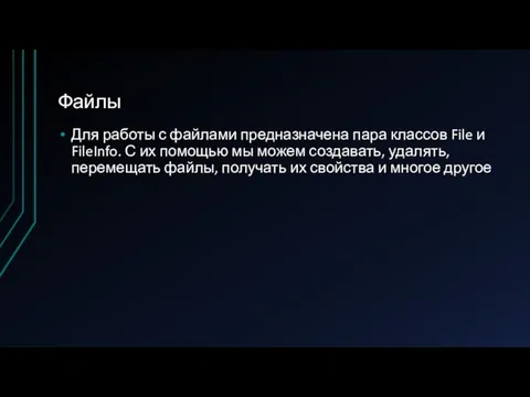 Файлы Для работы с файлами предназначена пара классов File и FileInfo. С