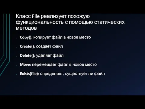 Класс File реализует похожую функциональность с помощью статических методов Copy(): копирует файл